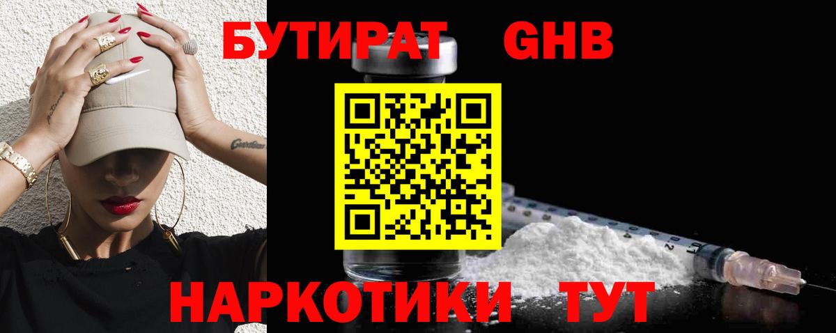 Бутират  БУТИРАТ бутандиол  Вход с VPN  Чернушка 