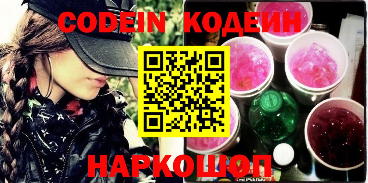 Чернушка  Codein напиток Lean (лин)  Вход с VPN  Кодеин Purple Drank 